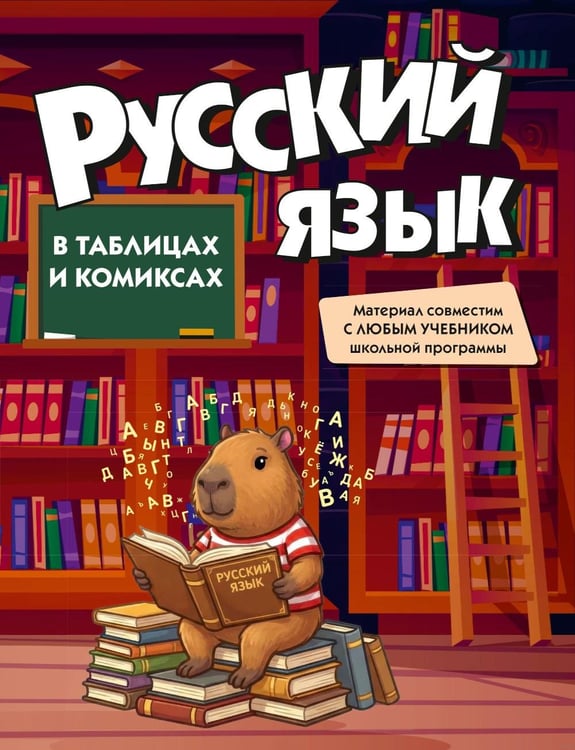 Обложка книги «Русский язык в таблицах и комиксах» — None, ISBN 9785389320482