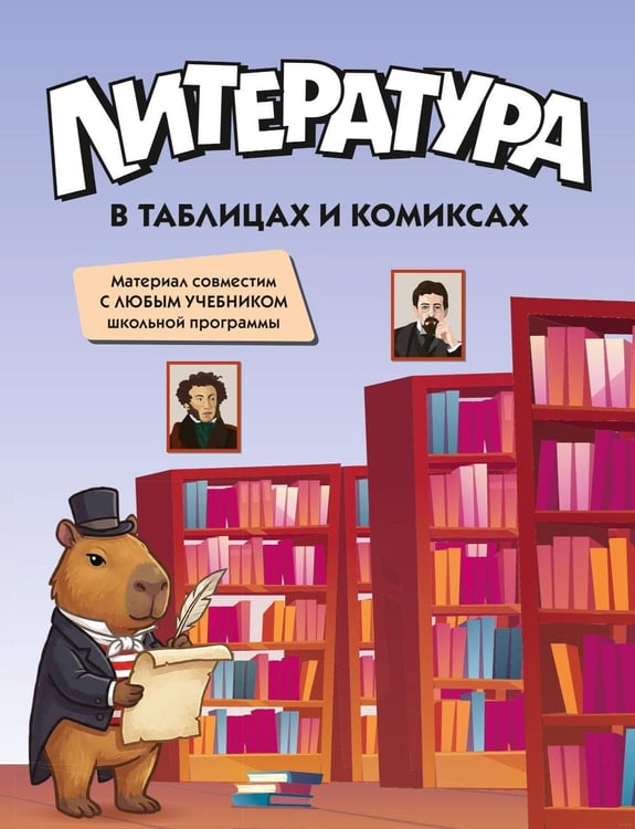 Дополнительное изображение книги «Литература в таблицах и комиксах»