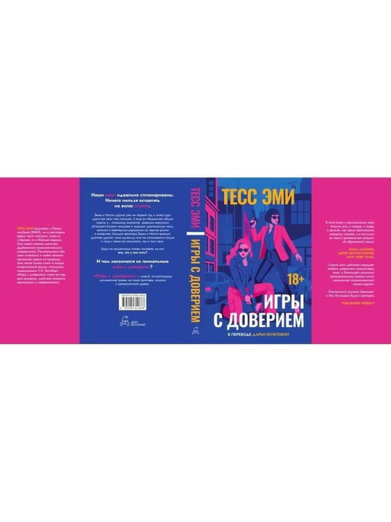 Дополнительное изображение книги «Игры с доверием»