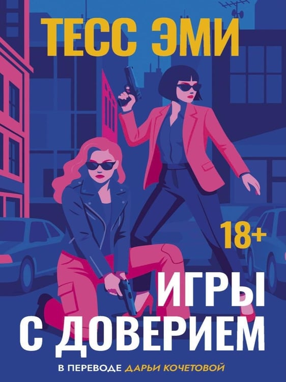 Дополнительное изображение книги «Игры с доверием»