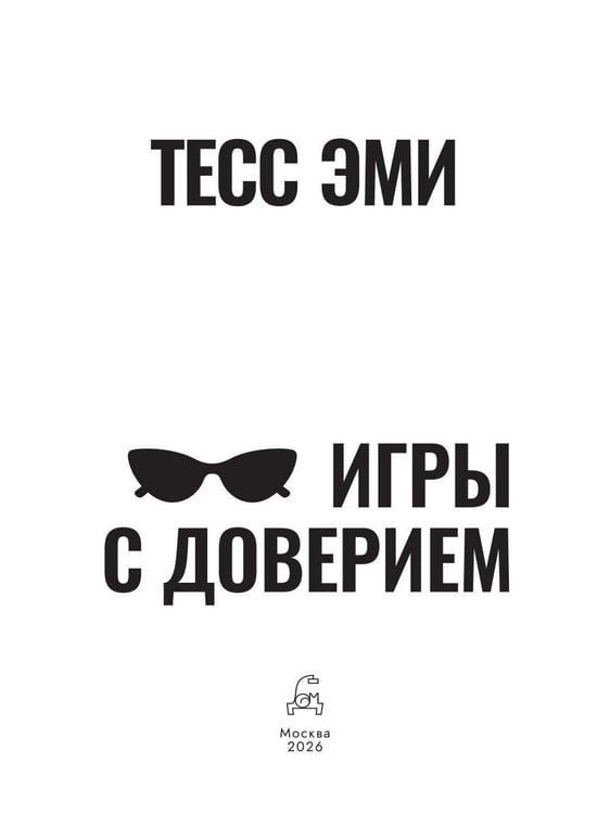 Дополнительное изображение книги «Игры с доверием»