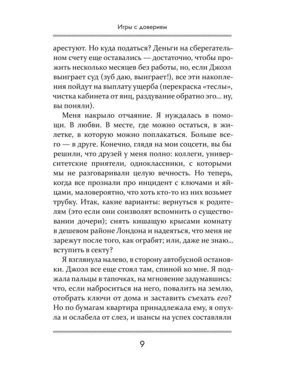 Дополнительное изображение книги «Игры с доверием»