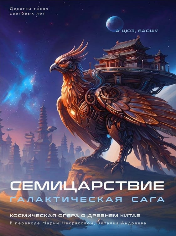 Дополнительное изображение книги «Семицарствие: галактическая сага»