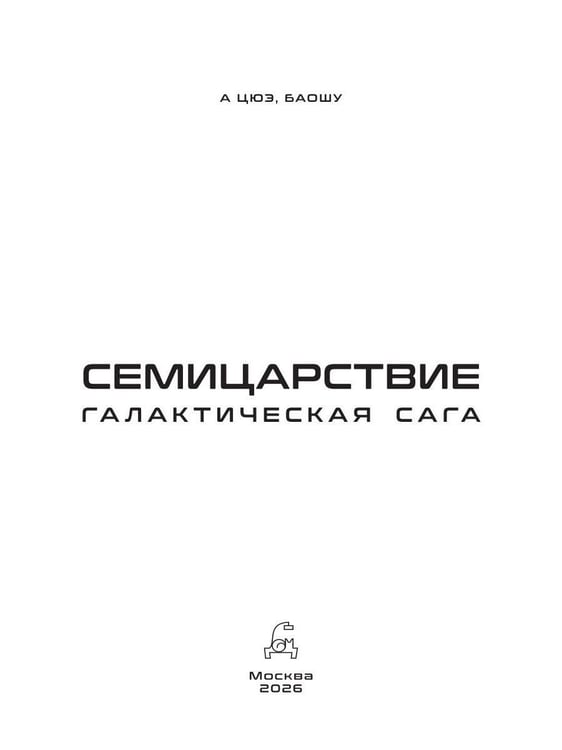 Дополнительное изображение книги «Семицарствие: галактическая сага»