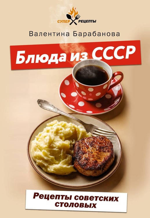 Дополнительное изображение книги «Блюда из СССР. Рецепты советских столовых»