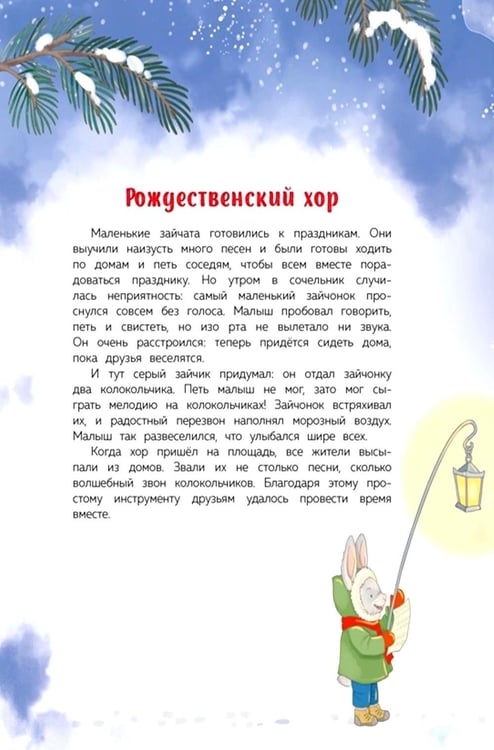 Дополнительное изображение книги «Подарок под елочкой. Как зверята Новый год встречали»