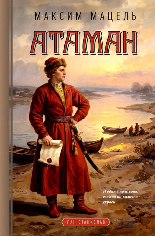 Дополнительное изображение книги «Атаман»