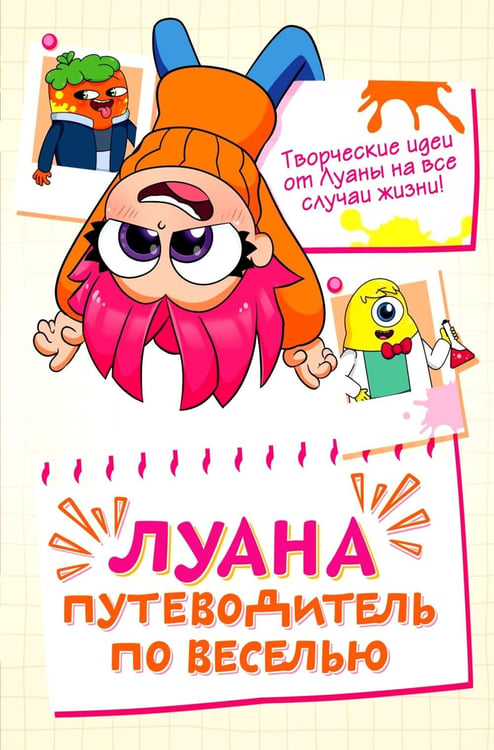 Дополнительное изображение книги «Луана. Путеводитель по веселью»