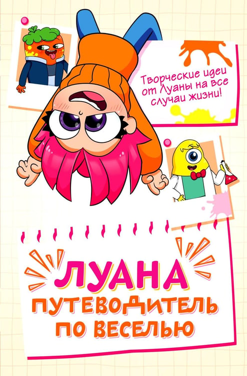 Обложка книги «Луана. Путеводитель по веселью» — Бутковская Мария, ISBN 9785389298606