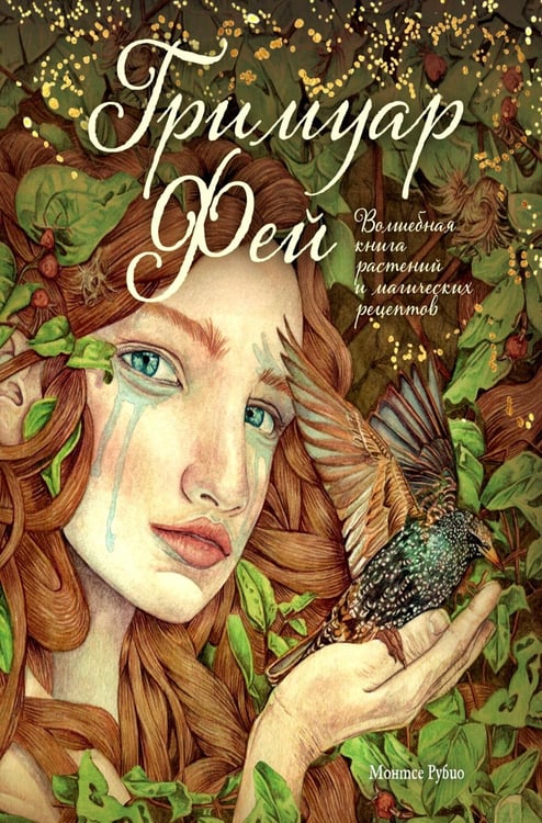 Дополнительное изображение книги «Гримуар фей. Волшебная книга растений и магических рецептов»