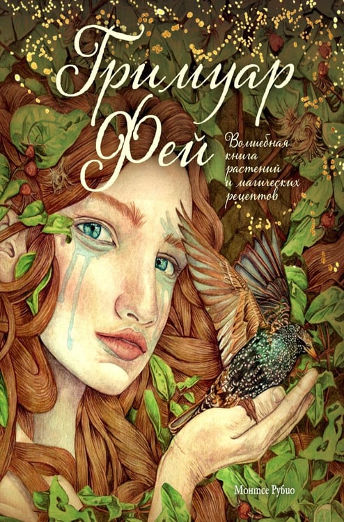 Обложка книги «Гримуар фей. Волшебная книга растений и магических рецептов» — Рубио Монтсе, ISBN 9785389300552