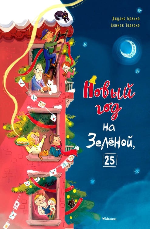 Обложка книги «Новый год на Зеленой, 25» — Бракко Джулия, ISBN 9785389326491