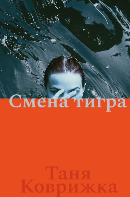 Дополнительное изображение книги «Смена тигра: роман»