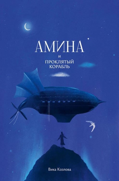 Дополнительное изображение книги «Амина и проклятый корабль»