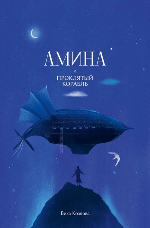 Обложка книги «Амина и проклятый корабль» — Козлова Вика, ISBN 9785605370789