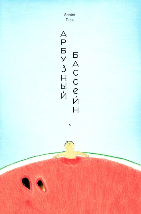 Обложка книги «Арбузный бассейн» — None, ISBN 9785605618737