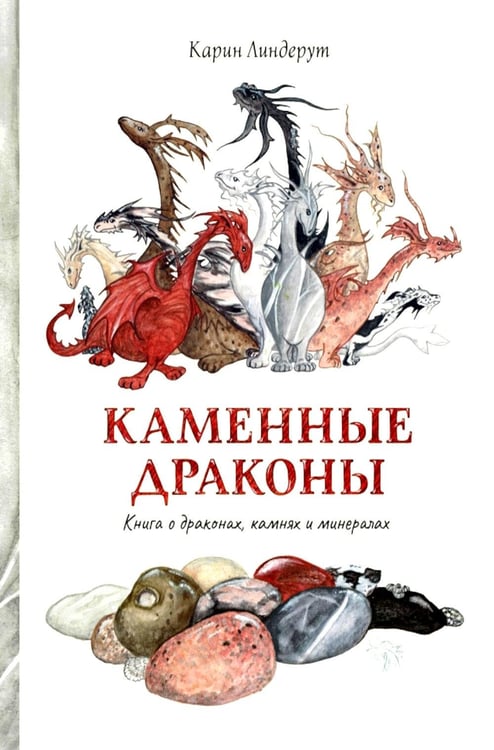 Дополнительное изображение книги «Каменные драконы.Книга о драконах, камнях и минералах»