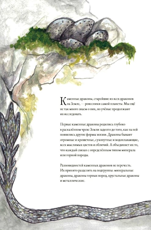 Дополнительное изображение книги «Каменные драконы.Книга о драконах, камнях и минералах»