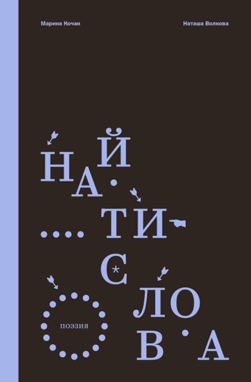 Дополнительное изображение книги «Найти слова. Поэзия»