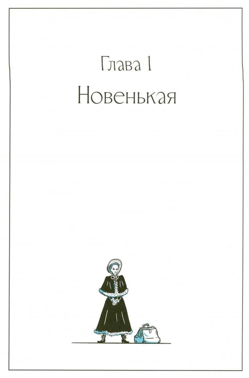 Дополнительное изображение книги «Смолянки. Школа выживания благородных девиц: комикс»