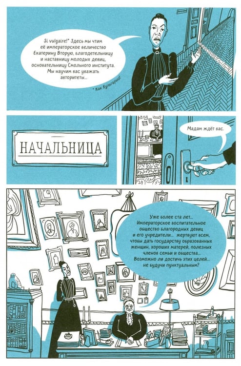 Дополнительное изображение книги «Смолянки. Школа выживания благородных девиц: комикс»