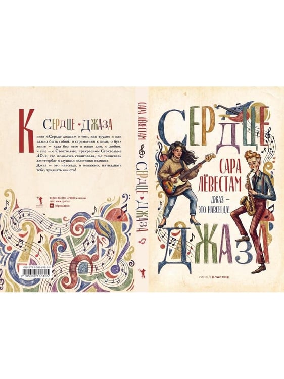 Дополнительное изображение книги «Сердце джаза»