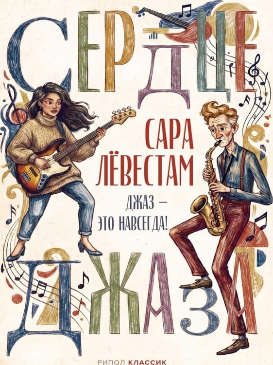 Дополнительное изображение книги «Сердце джаза»