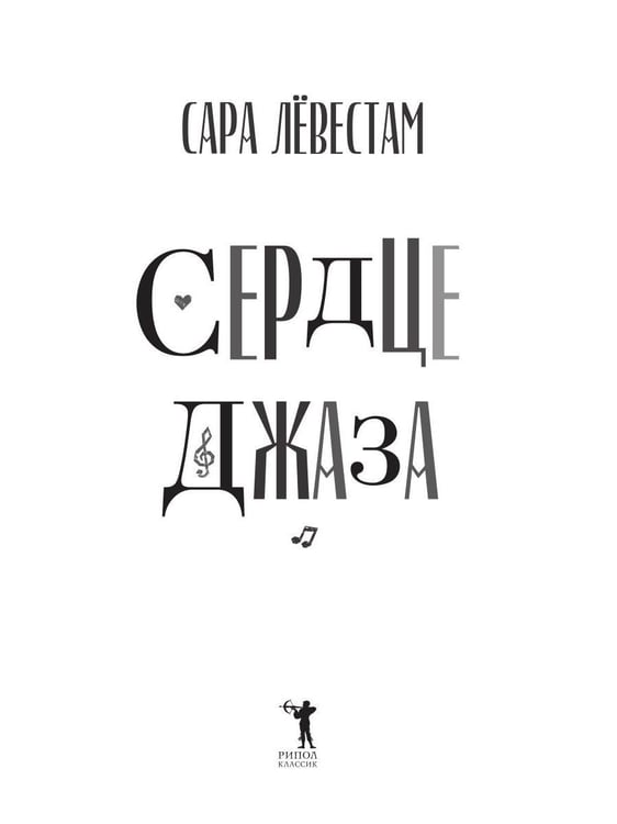 Дополнительное изображение книги «Сердце джаза»
