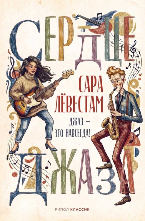 Обложка книги «Сердце джаза» — Левестам Сара, ISBN 9785386155155