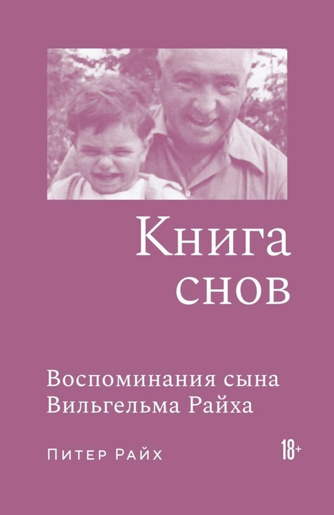 Дополнительное изображение книги «Книга снов: Воспоминания сына Вильгельма Райха»