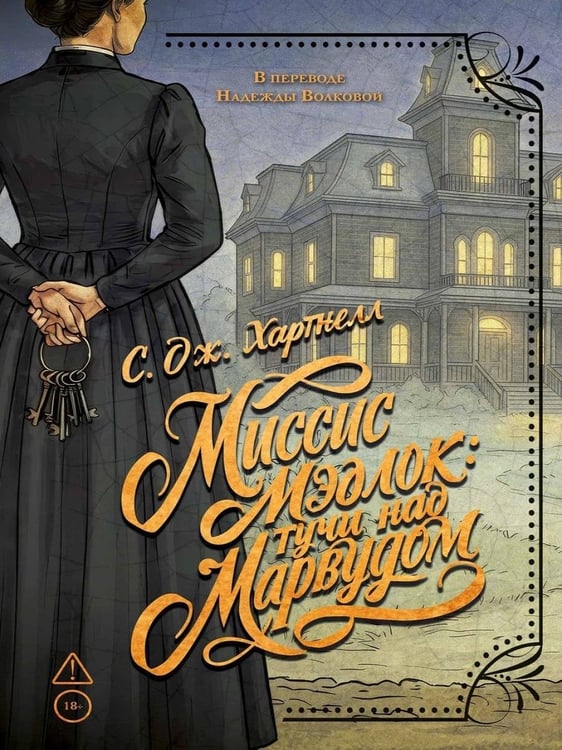 Дополнительное изображение книги «Миссис Мэдлок: Тучи над Марвудом»