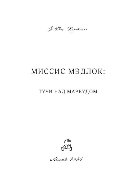 Дополнительное изображение книги «Миссис Мэдлок: Тучи над Марвудом»