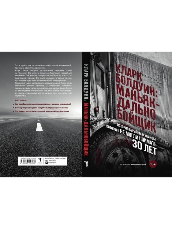 Дополнительное изображение книги «Кларк Болдуин: маньяк-дальнобойщик. История серийного убийцы, которого не могли поймать 30 лет»