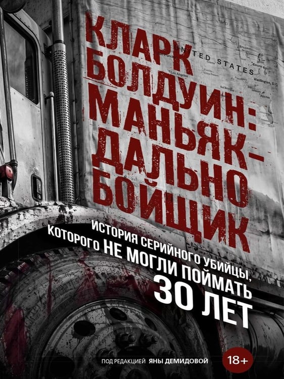 Дополнительное изображение книги «Кларк Болдуин: маньяк-дальнобойщик. История серийного убийцы, которого не могли поймать 30 лет»