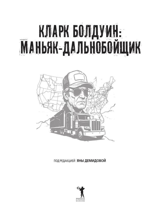 Дополнительное изображение книги «Кларк Болдуин: маньяк-дальнобойщик. История серийного убийцы, которого не могли поймать 30 лет»
