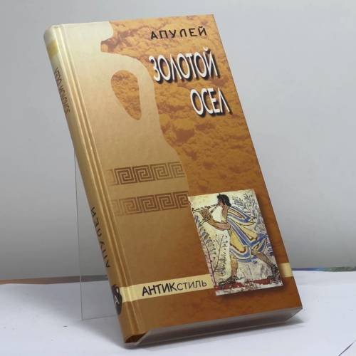 Обложка книги «Золотой осел» — Апулей, ISBN 9785306001272
