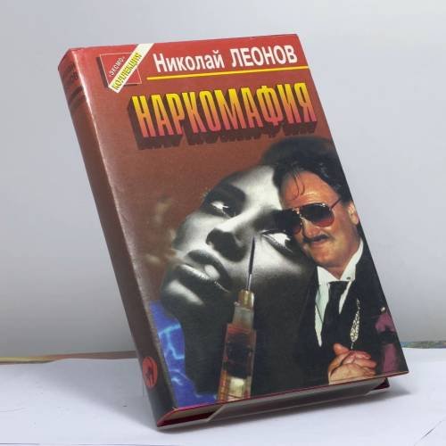 Обложка книги «Наркомафия» — Леонов Н. И., ISBN 9785855853315