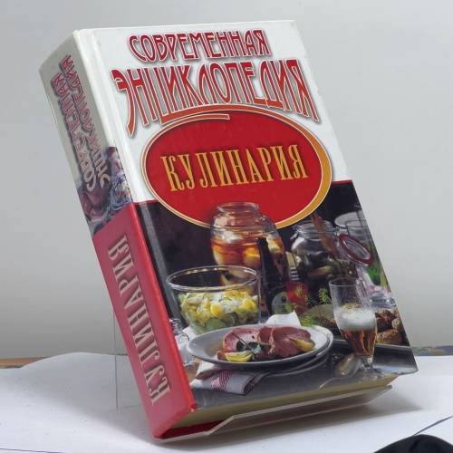 Обложка книги «Современная энциклопедия. Кулинария» — А. М. Жуков, ISBN 9789851312944