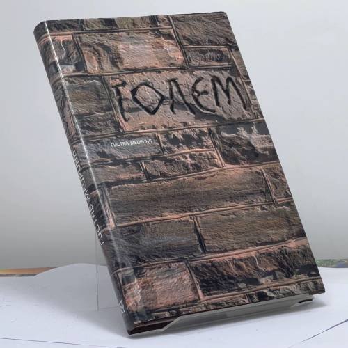 Обложка книги «Голем. Рассказы» — Густав Мейринк, ISBN 9785275002997