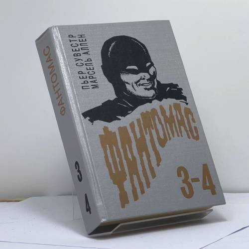 Обложка книги «Затерянный поезд. Любовные похождения князя» — Пьер Сувестр, Марсель Аллен, ISBN 9785460000845