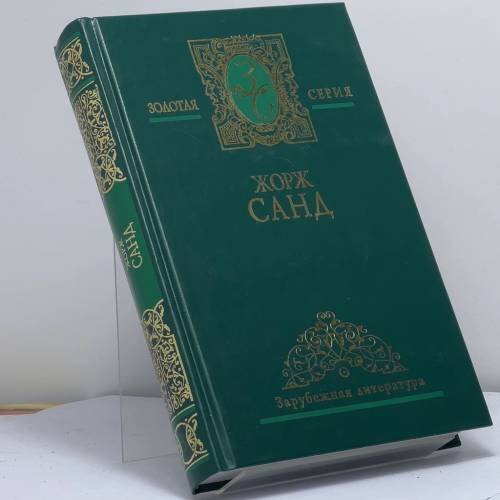 Обложка книги «. Избранные сочинения. В 3 т. Т. 3. Графиня Рудольштадт» — Жорж Санд, ISBN 9785840502747