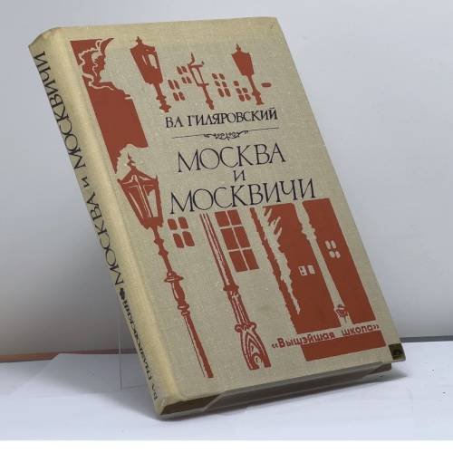 Обложка книги «Москва и москвичи» — Владимир Алексеевич Гиляровский