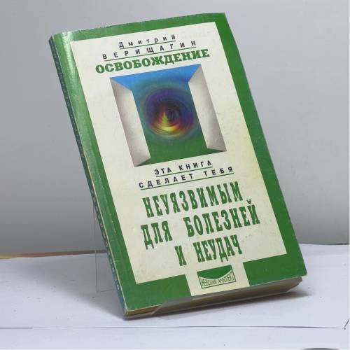Обложка книги «Освобождение. Система дальнейшего энергоинформационного развития, I ступень» — Д. С. Верищагин, ISBN 9785837800061