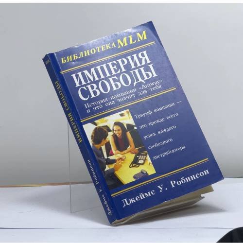 Обложка книги «Империя свободы: История компании "Amway", и что она значит для тебя» — Джеймс У. Робинсон, ISBN 9785818305264