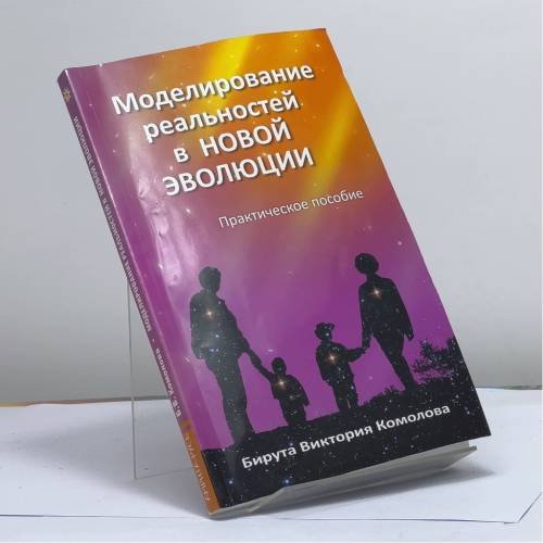 Обложка книги «Моделирование реальностей в Новой эволюции» — Бирута Виктория Комолова, ISBN 9785413009901