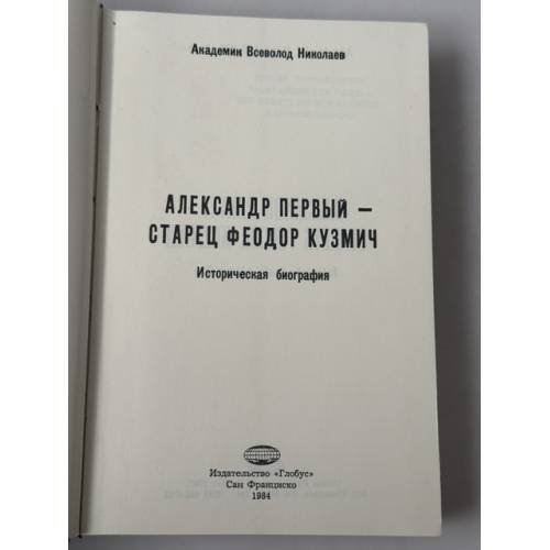 Дополнительное изображение книги «Александр Первый — старец Феодор Кузмич: историческая биография»