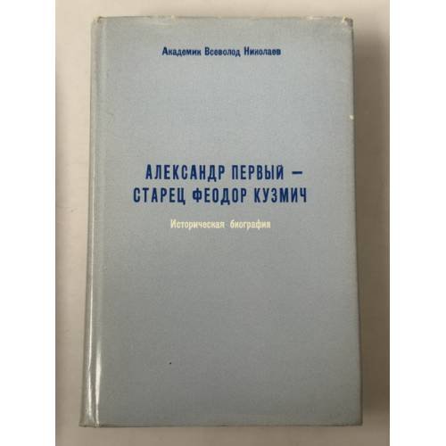 Обложка книги «Александр Первый — старец Феодор Кузмич: историческая биография» — Всеволод Николаев
