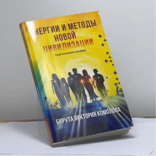 Обложка книги «Энергии и методы Новой цивилизации» — Комолова Б. В., ISBN 9785413009567