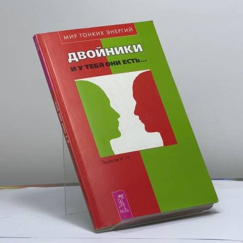 Обложка книги «Двойники. И у тебя они есть...» — Иван Тересов, ISBN 9785957301790