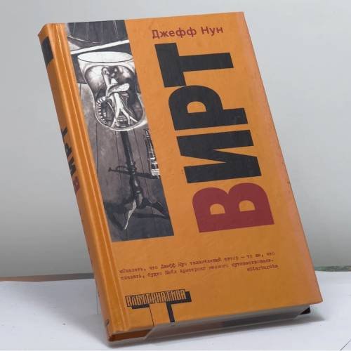 Обложка книги «Вирт» — Д. Нун, ISBN 9785170153145